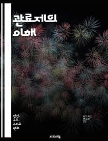 관료제의 이해 - 조직, 관리, 효율성, 규제, 공공행정, 정책, 구조, 절차, 직무, 권한, 책임, 의사소통, 리더십, 변화관리, 투명성, 공정성, 인사관리, 성과, 정부, 민간부문, 갈등관리, 혁신, 서비스, 윤리, 행정