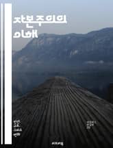 자본주의의 이해 - 경제체제, 시장, 자유, 경쟁, 생산수단, 소유권, 효율성, 소비자, 공급, 수요, 투자, 이윤, 노동, 기업가정신, 세계화, 금융, 불평등, 혁신, 자본, 사회주의, 세금, 규제, 통화정책, 자산, 부의 분배 표지 이미지
