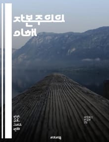 자본주의의 이해 - 경제체제, 시장, 자유, 경쟁, 생산수단, 소유권, 효율성, 소비자, 공급, 수요, 투자, 이윤, 노동, 기업가정신, 세계화, 금융, 불평등, 혁신, 자본, 사회주의, 세금, 규제, 통화정책, 자산, 부의 분배