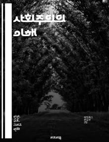 사회주의의 이해 - 사회주의, 경제체제, 공공소유, 분배, 계급투쟁, 노동자, 자본주의, 평등, 사회정의, 국가주의, 민주사회주의, 정치경제학, 협동조합, 사회적 안전망, 혁명, 역사, 마르크스, 엥겔스, 사회적 변화, 집단주의,