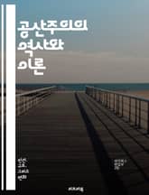 공산주의의 역사와 이론 - 마르크스, 레닌, 사회주의, 자본주의, 계급투쟁, 프롤레타리아, 혁명, 경제체제, 국가, 사유재산, 노동, 평등, 국제주의, 유토피아, 사회적 변화, 역사적 유물론, 소비에트, 당파, 사회정의, 정치경제 표지 이미지