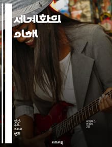 세계화의 이해 - 경제, 문화, 정치, 사회, 국제무역, 정보통신, 이민, 다국적기업, 환경, 글로벌화, 시민사회, 기술혁신, 불평등, 자본주의, 국제관계, 전통, 언어, 소비문화, 차별, 협력, 지역화, 인권, 교육, 지속가능성