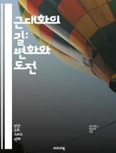 근대화의 길: 변화와 도전 - 산업혁명, 사회변화, 기술발전, 도시화, 교육개혁, 민주주의, 경제성장, 문화변동, 글로벌화, 정치개혁, 환경문제, 사회운동, 계급구조, 여성참여, 정보화, 가치관, 전통과 현대, 세계화, 혁신, 역 표지 이미지