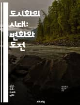 도시화의 시대: 변화와 도전 - 도시, 인구 밀집, 환경 변화, 사회 구조, 경제 성장, 교통, 주거 문제, 문화 다양성, 지속 가능성, 스마트 시티, 빈곤, 공공 서비스, 인프라, 정책, 글로벌화, 도시 계획, 지역 개발, 기후 표지 이미지