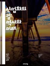 산업화의 길: 역사와 미래 - 산업혁명, 기계화, 도시화, 경제성장, 노동력, 기술발전, 자본주의, 공장, 생산성, 환경문제, 글로벌화, 사회변화, 전통산업, 전력, 철강, 농업, 무역, 혁신, 인프라, 대량생산, 소비문화, 교육 표지 이미지