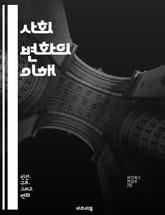 사회 변화의 이해 - 사회, 변화, 문화, 혁신, 기술, 경제, 정치, 환경, 글로벌화, 인권, 젠더, 커뮤니티, 교육, 가치관, 네트워크, 미디어, 민주주의, 시민 참여, 불평등, 지속 가능성, 전통, 현대화, 사회 운동, 정보 표지 이미지