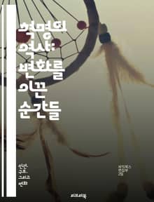혁명의 역사: 변화를 이끈 순간들 - 혁명, 역사, 사회 변화, 정치, 경제, 인권, 저항, 혁신, 문화, 시민권, 지도자, 저항운동, 저서, 이념, 사회적 불평등, 혁명적 사상, 대중 운동, 군사 혁명, 민주주의, 권력, 사회적