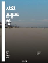 사회 운동의 힘 - 사회 정의, 인권, 집회, 시위, 조직화, 연대, 정치 참여, 변화, 평화, 불복종, 대안 운동, 시민 권리, 환경 운동, 젠더 평등, 인종차별, 노동 운동, 교육 개혁, 사회적 불평등, 커뮤니티, 운동가, 역 표지 이미지