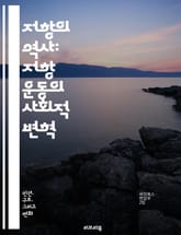 저항의 역사: 저항 운동의 사회적 변혁 - 저항 운동, 사회 변화, 시민 불복종, 평화적 저항, 인권, 혁명, 사회 정의, 정치적 억압, 역사적 사례, 여성 운동, 환경 운동, 민족 해방, 노동 운동, 사회적 불평등, 국제적 연대 표지 이미지