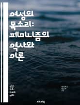 여성의 목소리: 페미니즘의 역사와 이론 - 페미니즘, 여성권리, 성평등, 사회운동, 젠더, 인권, 역사, 문화, 차별, 여성주의, 정치, 자아, 연대, 법, 교육, 노동, 성폭력, 미디어, 정체성, 포스트페미니즘, 대중문화, 교차 표지 이미지