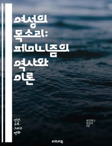 여성의 목소리: 페미니즘의 역사와 이론 - 페미니즘, 여성권리, 성평등, 사회운동, 젠더, 인권, 역사, 문화, 차별, 여성주의, 정치, 자아, 연대, 법, 교육, 노동, 성폭력, 미디어, 정체성, 포스트페미니즘, 대중문화, 교차