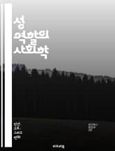 성 역할의 사회학 - 젠더, 성별, 사회화, 전통, 고정관념, 불평등, 문화, 가족, 직장, 교육, 권력, 차별, 역할 기대, 페미니즘, 남성성, 여성성, 성 정체성, 성적 지향, 미디어, 대중문화, 변혁, 사회적 변화, 젠더 이 표지 이미지