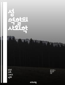 성 역할의 사회학 - 젠더, 성별, 사회화, 전통, 고정관념, 불평등, 문화, 가족, 직장, 교육, 권력, 차별, 역할 기대, 페미니즘, 남성성, 여성성, 성 정체성, 성적 지향, 미디어, 대중문화, 변혁, 사회적 변화, 젠더 이