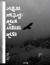가족의 재구성: 현대 사회의 변화 - 가족, 변화, 현대사회, 재구성, 부모, 자녀, 이혼, 동거, 세대, 다양성, 양육, 역할, 가치관, 문화, 관계, 지원, 법, 경제, 구성원, 소통, 갈등, 안정, 전통, 미래 표지 이미지