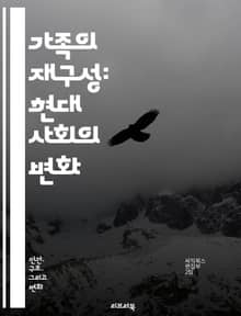가족의 재구성: 현대 사회의 변화 - 가족, 변화, 현대사회, 재구성, 부모, 자녀, 이혼, 동거, 세대, 다양성, 양육, 역할, 가치관, 문화, 관계, 지원, 법, 경제, 구성원, 소통, 갈등, 안정, 전통, 미래