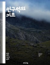 인구학의 기초 - 인구통계, 출생률, 사망률, 인구구조, 이민, 도시화, 사회변화, 경제적 요인, 인구예측, 가족구성, 고령화, 젠더, 인구정책, 생애주기, 건강, 교육, 노동시장, 지역분석, 인구밀도, 문화적 요인, 인구변동,  표지 이미지