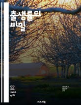 출생률의 비밀 - 출생률, 인구학, 출산, 가족 구조, 정책, 경제, 사회, 교육, 의료, 여성의 권리, 문화, 저출산, 고령화, 인구 구조, 출산율, 정부 지원, 육아, 아동 복지, 사회적 요인, 대안, 통계, 국제 비교, 젊은 표지 이미지