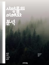 사망률의 이해와 분석 - 사망률, 건강, 통계, 인구학, 질병, 사망원인, 예방의학, 공중보건, 노인, 아동, 사망통계, 사회적 요인, 경제적 요인, 정책, 의료서비스, 연구, 생명권, 생명통계, 전염병, 환경요인, 생활습관, 사 표지 이미지