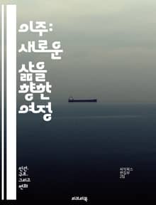 이주: 새로운 삶을 향한 여정 - 이주, 이민, 문화, 정체성, 경제, 사회적응, 외국인, 정책, 난민, 역사, 가족, 교육, 통합, 언어, 법률, 인권, 지역사회, 다문화, 글로벌화, 인구이동, 정착, 이주민, 커뮤니티, 차별,