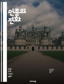 인종의 진화 - 인종, 다양성, 문화, 차별, 민족, 정체성, 사회구조, 역사, 통합, 갈등, 인권, 교육, 인식, 고정관념, 정치, 경제, 생물학, 심리학, 공감, 상호작용, 포용, 지역사회, 글로벌화, 통계