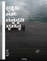 민족의 이해: 다양성과 정체성 - 민족, 정체성, 다양성, 문화, 역사, 언어, 전통, 사회, 인종, 공동체, 차별, 이주, 갈등, 통합, 가치, 기원, 생태, 경제, 정치, 교육, 인권, 글로벌화, 정책, 협력 표지 이미지