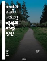 차별의 이해: 사회적 맥락과 해결 방안 - 차별, 사회적 불평등, 인종, 성별, 장애, 계급, 교육, 법적 제도, 편견, 다양성, 포용, 인권, 평등, 차별금지법, 문화적 민감성, 사회적 정의, 정책, 커뮤니티, 인식 개선, 역사 표지 이미지
