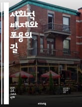 사회적 배제와 포용의 길 - 사회적 배제, 포용, 차별, 불평등, 사회 통합, 취약계층, 인권, 공동체, 경제적 배제, 교육, 문화, 정책, 복지, 시민 참여, 다양성, 연대, 사회적 자본, 심리적 요소, 사회적 관계, 경제적 기 표지 이미지