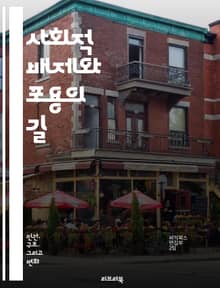 사회적 배제와 포용의 길 - 사회적 배제, 포용, 차별, 불평등, 사회 통합, 취약계층, 인권, 공동체, 경제적 배제, 교육, 문화, 정책, 복지, 시민 참여, 다양성, 연대, 사회적 자본, 심리적 요소, 사회적 관계, 경제적 기