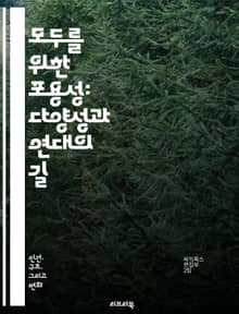 모두를 위한 포용성: 다양성과 연대의 길 - 포용성, 다양성, 연대, 차별, 사회적 정의, 인권, 평등, 커뮤니티, 협력, 문화, 소수자, 접근성, 교육, 인식, 정책, 대화, 참여, 공감, 혁신, 변화, 지속 가능성, 책임, 갈