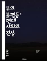 부의 불평등: 현대 사회의 진실 - 부의 분배, 불평등, 경제적 격차, 소득 분포, 자산 분포, 사회적 계층, 빈곤, 중산층, 부유층, 정책, 재분배, 경제학, 자본주의, 사회 정의, 글로벌화, 교육 격차, 세금, 기업, 노동 시 표지 이미지