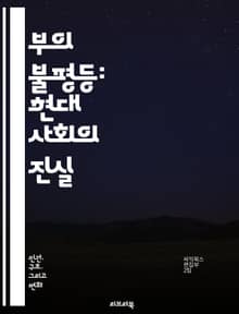 부의 불평등: 현대 사회의 진실 - 부의 분배, 불평등, 경제적 격차, 소득 분포, 자산 분포, 사회적 계층, 빈곤, 중산층, 부유층, 정책, 재분배, 경제학, 자본주의, 사회 정의, 글로벌화, 교육 격차, 세금, 기업, 노동 시