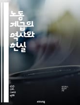 노동 계급의 역사와 현실 - 노동, 계급, 역사, 현실, 사회, 경제, 불평등, 노동자, 산업혁명, 권리, 투쟁, 문화, 계급투쟁, 착취, 임금, 노동조합, 직업, 빈곤, 교육, 정치, 정체성, 사회적 이동, 복지, 글로벌화, 노 표지 이미지