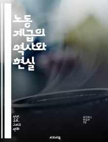 노동 계급의 역사와 현실 - 노동, 계급, 역사, 현실, 사회, 경제, 불평등, 노동자, 산업혁명, 권리, 투쟁, 문화, 계급투쟁, 착취, 임금, 노동조합, 직업, 빈곤, 교육, 정치, 정체성, 사회적 이동, 복지, 글로벌화, 노