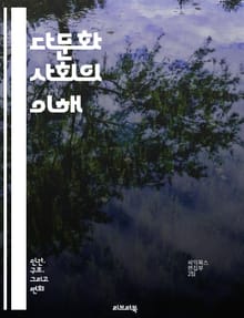 다문화 사회의 이해 - 다문화주의, 문화 다양성, 사회 통합, 인권, 인종, 이민, 교육, 정책, 정체성, 문화 교류, 평화, 차별, 포괄성, 공동체, 글로벌화, 사회적 갈등, 경제적 기회, 언어, 전통, 가치관, 시민권, 연대,