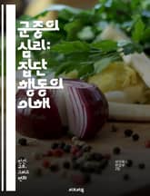 군중의 심리: 집단 행동의 이해 - 군중 이론, 사회 심리학, 집단 행동, 집단 사고, 대중 행동, 사회적 영향, 비상 상황, 군중 관리, 리더십, 정보 전파, 감정 전염, 개인 정체성, 의사결정, 사회적 규범, 군중 안전, 집단 표지 이미지