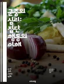 군중의 심리: 집단 행동의 이해 - 군중 이론, 사회 심리학, 집단 행동, 집단 사고, 대중 행동, 사회적 영향, 비상 상황, 군중 관리, 리더십, 정보 전파, 감정 전염, 개인 정체성, 의사결정, 사회적 규범, 군중 안전, 집단