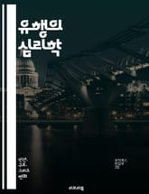유행의 심리학 - 사회적 영향, 유행, 대중심리, 집단행동, 소비문화, 트렌드, 퍼스널리티, 소셜미디어, 감정, 마케팅, 혁신, 패션, 라이프스타일, 심리적 영향, 네트워킹, 인간관계, 동조압력, 정보전파, 문화, 행동경제학, 소 표지 이미지
