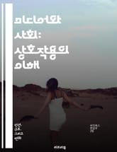 미디어와 사회: 상호작용의 이해 - 미디어, 사회, 커뮤니케이션, 문화, 정보, 기술, 대중, 여론, 사회적 영향, 디지털, 인터넷, 소셜미디어, 뉴스, 광고, 정체성, 정치, 경제, 윤리, 권력, 변화, 시청각, 콘텐츠, 글로벌 표지 이미지