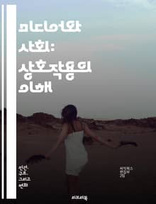 미디어와 사회: 상호작용의 이해 - 미디어, 사회, 커뮤니케이션, 문화, 정보, 기술, 대중, 여론, 사회적 영향, 디지털, 인터넷, 소셜미디어, 뉴스, 광고, 정체성, 정치, 경제, 윤리, 권력, 변화, 시청각, 콘텐츠, 글로벌