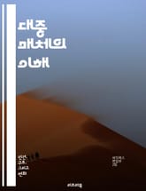 대중 매체의 이해 - 미디어, 커뮤니케이션, 뉴스, 방송, 인터넷, 사회적 영향, 광고, 여론, 디지털 미디어, 콘텐츠, 정보 전파, 저널리즘, 미디어 비평, 대중문화, 트렌드, 소비자 행동, 미디어 법, 윤리, 글로벌화, 기술  표지 이미지