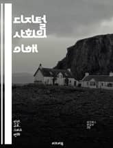 디지털 사회의 이해 - 정보통신, 인터넷, 소셜미디어, 빅데이터, 인공지능, 클라우드 컴퓨팅, 디지털 혁신, 사이버 보안, 디지털 경제, 모바일 기술, 디지털 시민권, 온라인 커뮤니티, 디지털 격차, 가상 현실, 디지털 마케팅,  표지 이미지
