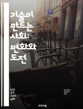 기술이 만드는 사회: 변화와 도전 - 기술, 사회, 변화, 혁신, 디지털화, 인공지능, 윤리, 데이터, 커뮤니케이션, 정보, 네트워크, 자동화, 교육, 경제, 환경, 정책, 문화, 글로벌화, 인간관계, 프라이버시, 보안, 미래예측 표지 이미지