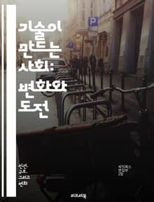기술이 만드는 사회: 변화와 도전 - 기술, 사회, 변화, 혁신, 디지털화, 인공지능, 윤리, 데이터, 커뮤니케이션, 정보, 네트워크, 자동화, 교육, 경제, 환경, 정책, 문화, 글로벌화, 인간관계, 프라이버시, 보안, 미래예측