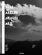 감시 사회와 개인의 자유 - 감시, 개인 정보, 프라이버시, 데이터, 디지털, 기술, 사회, 권력, 통제, 감시 카메라, 인터넷, 자율성, 시민권, 정보화, 보안, 알고리즘, 감시 시스템, 심리, 대중, 통계, 감시 문화, 인권, 표지 이미지