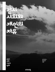 감시 사회와 개인의 자유 - 감시, 개인 정보, 프라이버시, 데이터, 디지털, 기술, 사회, 권력, 통제, 감시 카메라, 인터넷, 자율성, 시민권, 정보화, 보안, 알고리즘, 감시 시스템, 심리, 대중, 통계, 감시 문화, 인권,