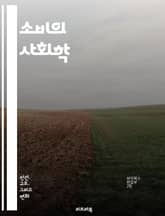 소비의 사회학 - 소비문화, 소비자 행동, 자본주의, 브랜드, 마케팅, 과소비, 지속 가능성, 윤리적 소비, 글로벌화, 디지털 소비, 사회적 영향, 광고, 욕구, 정체성, 소비주의, 환경 문제, 경제 성장, 사회 계층, 트렌드,  표지 이미지