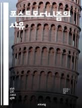 포스트모더니즘의 사유 - 상대주의, 비판적 이론, 문화, 정체성, 다원성, 탈구성, 미학, 언어, 소비사회, 매체, 아이러니, 해체, 자아, 서사, 권력, 포스트구조주의, 현대철학, 탈서사, 시뮬라크르, 고전, 진리, 다양성, 유 표지 이미지