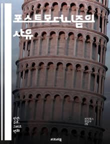포스트모더니즘의 사유 - 상대주의, 비판적 이론, 문화, 정체성, 다원성, 탈구성, 미학, 언어, 소비사회, 매체, 아이러니, 해체, 자아, 서사, 권력, 포스트구조주의, 현대철학, 탈서사, 시뮬라크르, 고전, 진리, 다양성, 유