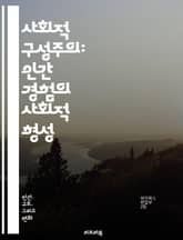 사회적 구성주의: 인간 경험의 사회적 형성 - 사회적 구성주의, 사회적 현실, 주관성, 상호작용, 언어, 문화, 정체성, 권력, 지식, 의미, 사회적 규범, 비판이론, 사회적 관계, 문화적 맥락, 감정, 경험, 자아, 역사, 공동 표지 이미지
