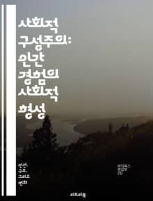 사회적 구성주의: 인간 경험의 사회적 형성 - 사회적 구성주의, 사회적 현실, 주관성, 상호작용, 언어, 문화, 정체성, 권력, 지식, 의미, 사회적 규범, 비판이론, 사회적 관계, 문화적 맥락, 감정, 경험, 자아, 역사, 공동